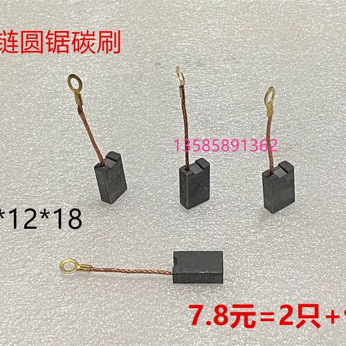 405/5016电链锯碳刷6*12*18家用伐木锯6018链条锯电刷16寸电锯