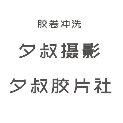【夕叔胶片社】不同胶卷的区别 135胶卷和120胶卷区别