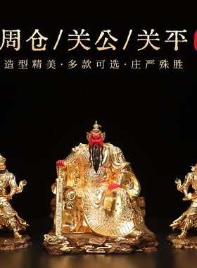 黄铜贴金关公坐像绿袍关二爷神像关羽副将关平周仓护法像关圣帝君