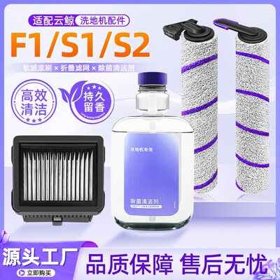 适配云鲸智能洗地机清洁液配件F1滚刷S1/S2 Island滤网清洁剂耗材