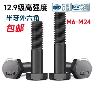 12.9级半牙外六角螺丝GB/T5780发黑半螺纹六角头螺栓M6M8M10-M24