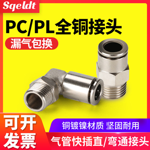气管快速快插气动接头螺纹直通PC/PL 8-02/6-01/10-03/12全铜镀镍