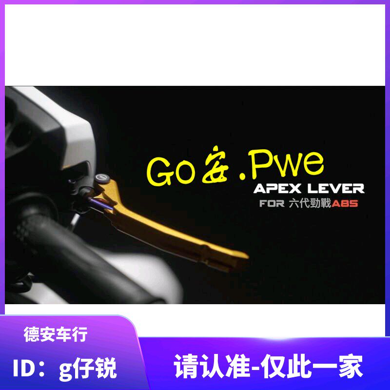 台湾APEXX 6代六代新劲战ABS 改装可调刹车拉杆刹车牛角 驻车功能