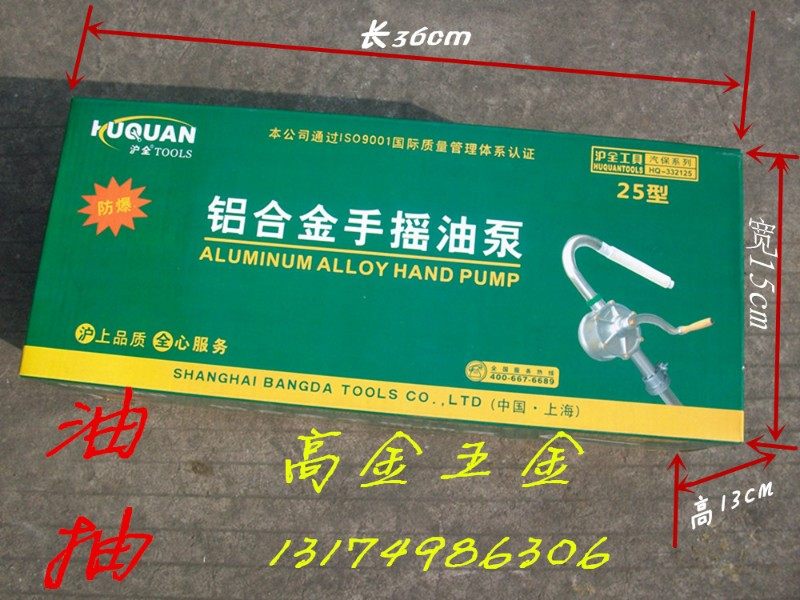 沪全工具 铝合金手摇铝油泵/防爆油抽/手动抽油泵/抽油器/吸油器