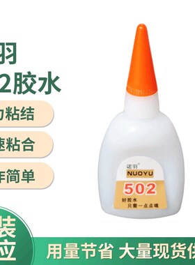 诺羽502强力胶水快干万能塑料粘鞋子玻璃木头瓷砖铝合金不锈钢 铁