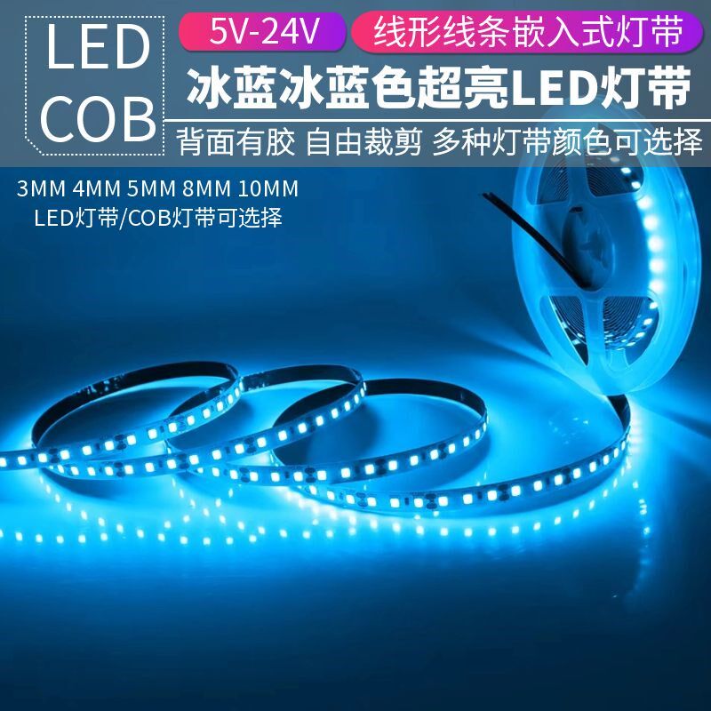 12v24V冰蓝光COB灯带led灯条自粘天空蓝浅蓝色海洋蓝冷蓝光氛围灯