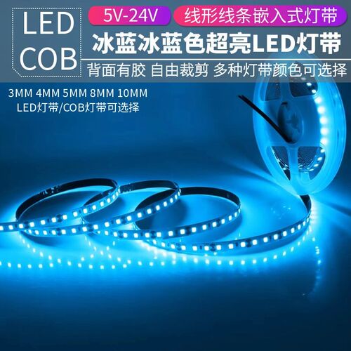12v24V冰蓝光COB灯带led灯条自粘天空蓝浅蓝色海洋蓝冷蓝光氛围灯