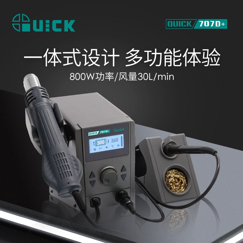 QUICK快克707D+维修系统焊台风枪二合一返修设备维修系统热风枪