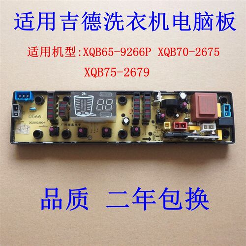 适用吉德洗衣机电脑板XQB75-2679 XQB65-9266P XQB70-2675 0566