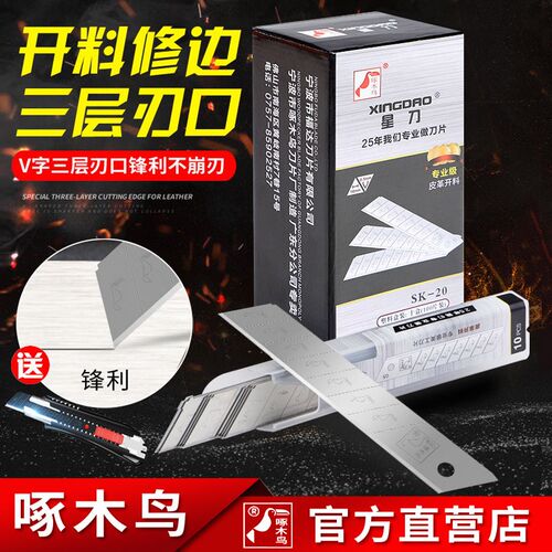 啄木鸟美工刀片星刀大18mm德国进口高碳钢裁墙壁纸皮革介刀工业用