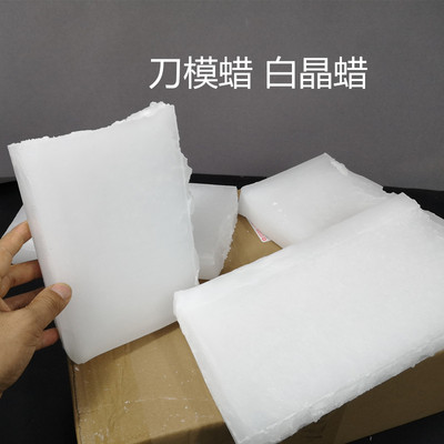 白晶脱模蜡块工业用58号石蜡 鞋模脱模专用精炼白蜡