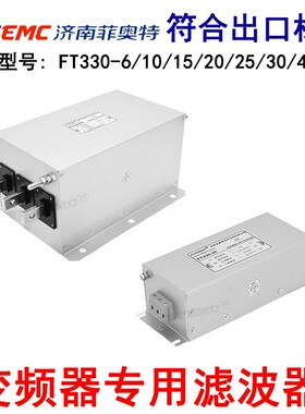 变频器输入端专用滤波器EMC输出三相交流380V滤波抗干扰FT330-15A