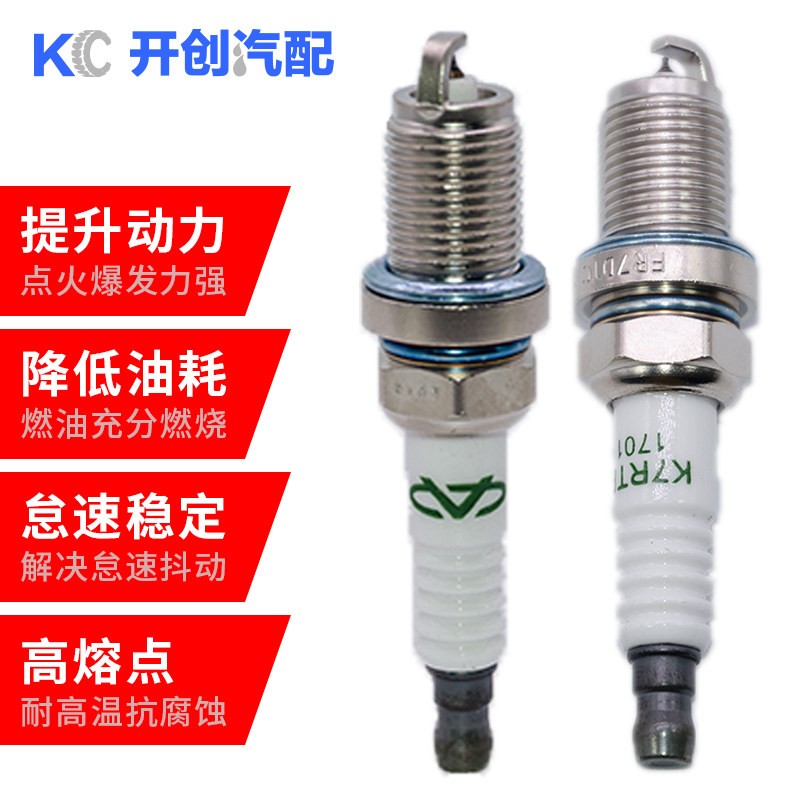 开瑞优优 优派 K50 K60优翼 奇瑞优雅 优胜 优劲 凯翼铂金火花塞