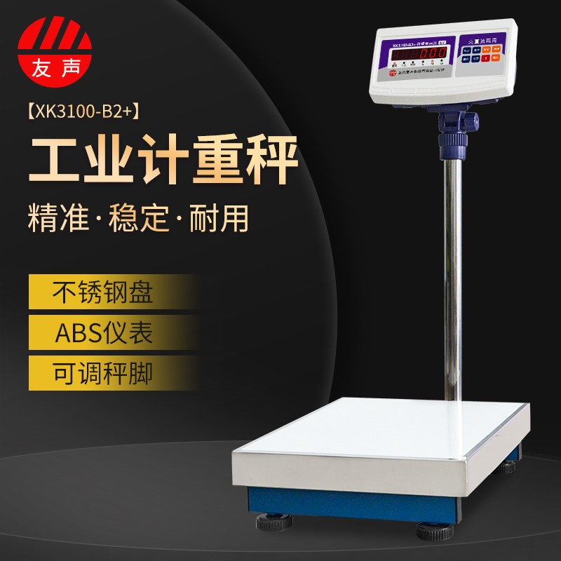 上海友声XK3100-B2+电子秤工业称重计重台秤落地磅秤75/150/300kg