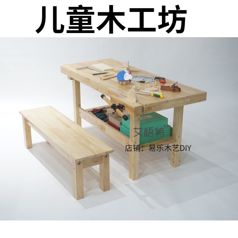幼儿园木工坊木工桌工作台操作台木匠工具樟子松木儿童木工区桌椅