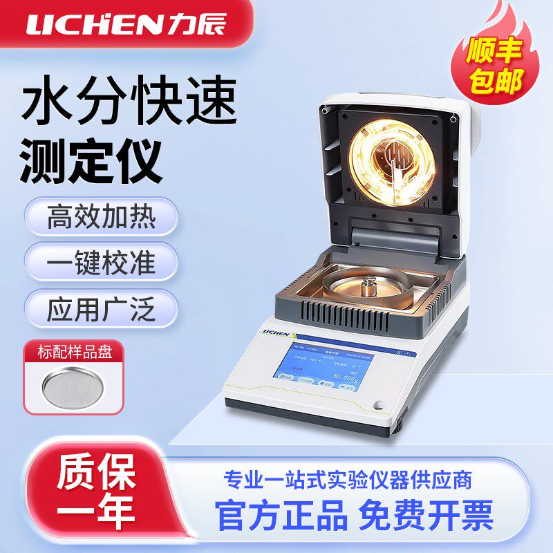 上海力辰卤素快速水分测定仪粮食谷物饲料茶叶玉米塑料水份检测仪