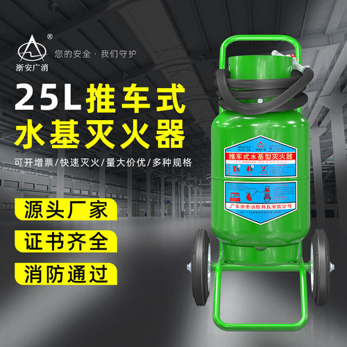 CCC认证手推车水基型泡沫灭火器25L45KG商用实验室用环保型灭火剂