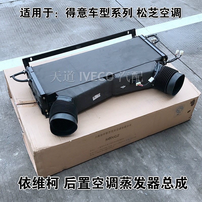 南京依维柯后置蒸发器总成得意6000内顶空调后蒸发器总成松芝