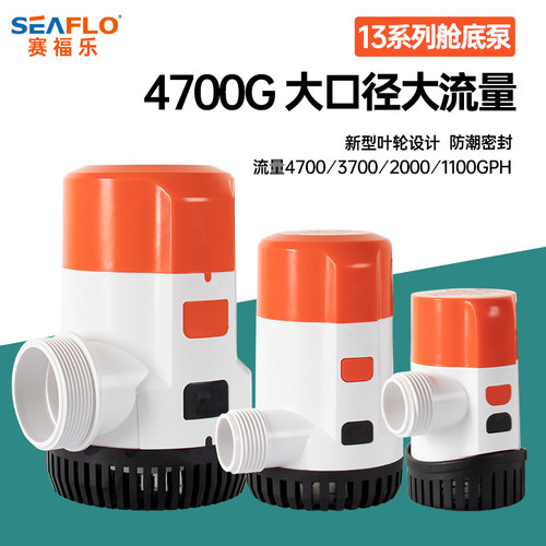 seaflo13系列舱底泵船用游艇排水泵船舱艇用泵渔船排水直流潜水泵