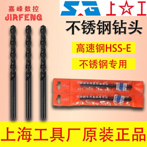上工含钴HSS-E不锈钢用钻头含钴钻头高钴不锈钢直柄麻花钻6 8 10