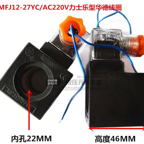 安阳华德电磁阀线圈MFJ12-27YC/AC220液压交流电磁铁内孔22mm长46