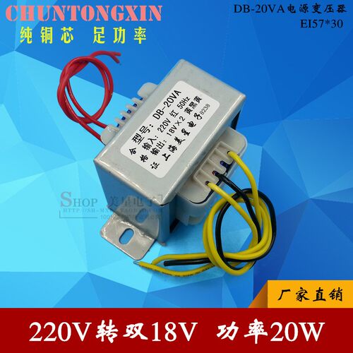 EI57-30交流变压器DB-20VA 20W 220V转双18V 18V*2 可做单36V0.5A