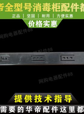 华帝消毒柜配件ZTD90A-P9/110A-P9抽屉滑轨导轨轨道