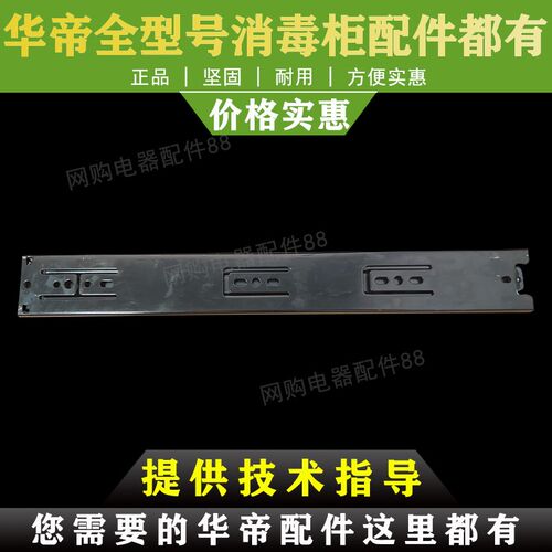 华帝消毒柜配件ZTD90A-P9/110A-P9抽屉滑轨导轨轨道