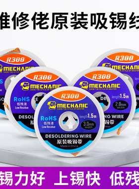维修佬吸锡线 BGA焊盘拆锡焊接除锡脱锡线 2515/2015/3515吸锡带