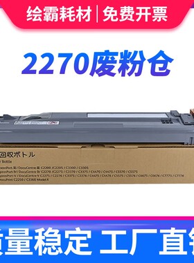 适用施乐C2270 C2275 C3370 C3371 C3373废粉仓C3375 C2273 C3374