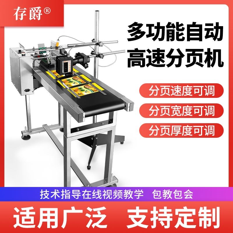 全自动高速可调分页机喷码机生产日期流水线包装打码机传送带