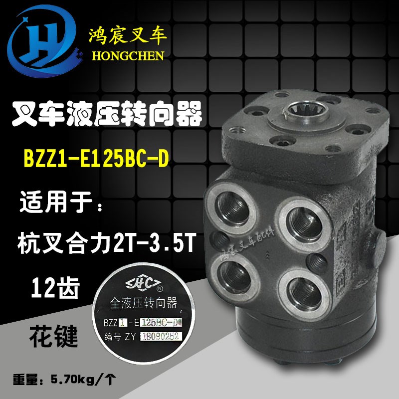 叉车全液压转向器方向机 BZZ1-125BC-D 12齿 花键 杭叉合力2-3.5T