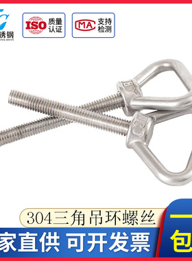 三角吊环螺丝304不锈钢加长带圈螺栓特长螺杆M8M10M12M14M16M20