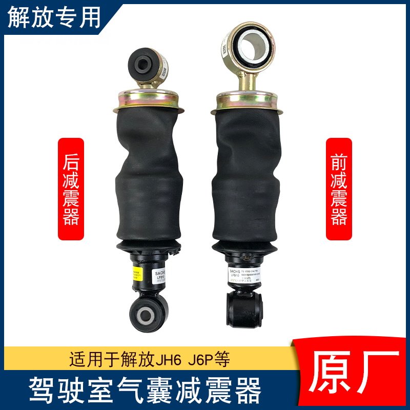 适用解放原厂jh6驾驶室气囊j6p减震器舒适型阻尼一汽配件大全b91w