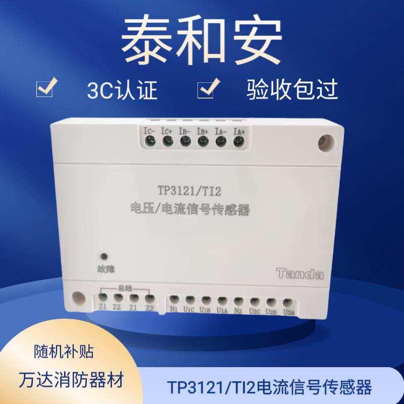 泰和安电压/电流信号传感器TP3121/TI2电源监控双路三相四线