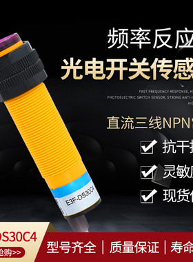 红外线感应光电开关E3F-DS30C4接近漫反射式传感器NPN常开三线C1