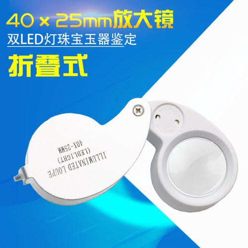 40倍25mm带LED灯珠宝玉器鉴定高倍放大镜21011