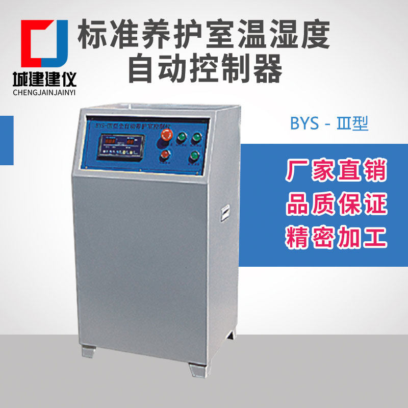 BYS型养护室三件套 恒温恒湿仪超声波负离子加湿器加热水箱控制柜