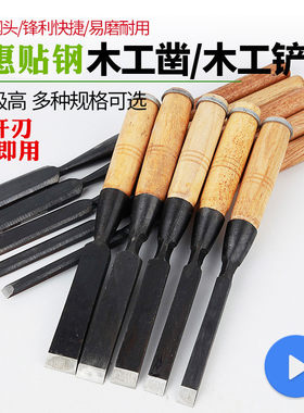 德惠贴钢木工凿子扁铲特钢开老式平口凿木匠套装凿刀平凿木工工具