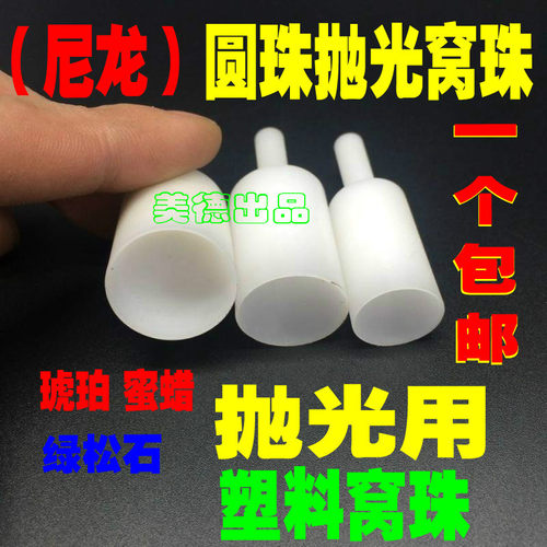 尼龙窝珠 塑料吸眼磨头 佛珠修正器 琥珀 蜜蜡 绿松石 圆珠抛光