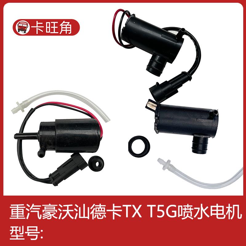 适配重汽TX豪沃T5G雨刷喷水壶电机喷水马达玻璃水壶电机汕德卡C7H