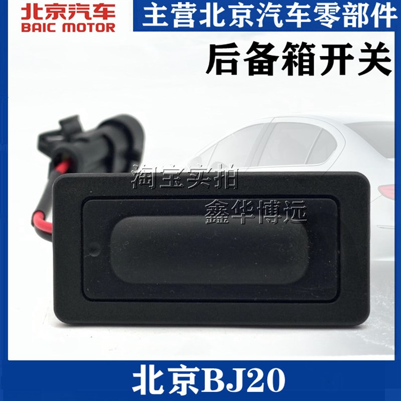 适配北京汽车北京BJ20后备箱扣手开关行李箱扣手尾门扣手原装包邮