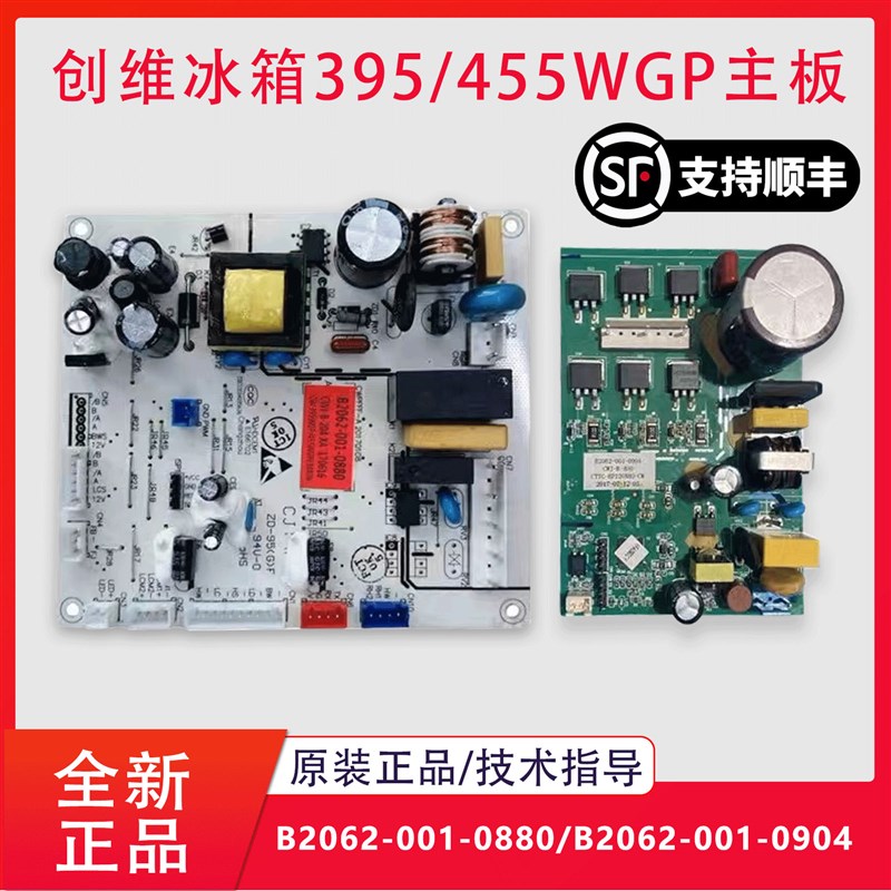 适用创维冰箱BCD-395/455WGP主板电脑板电源控制板B2062-001-0880