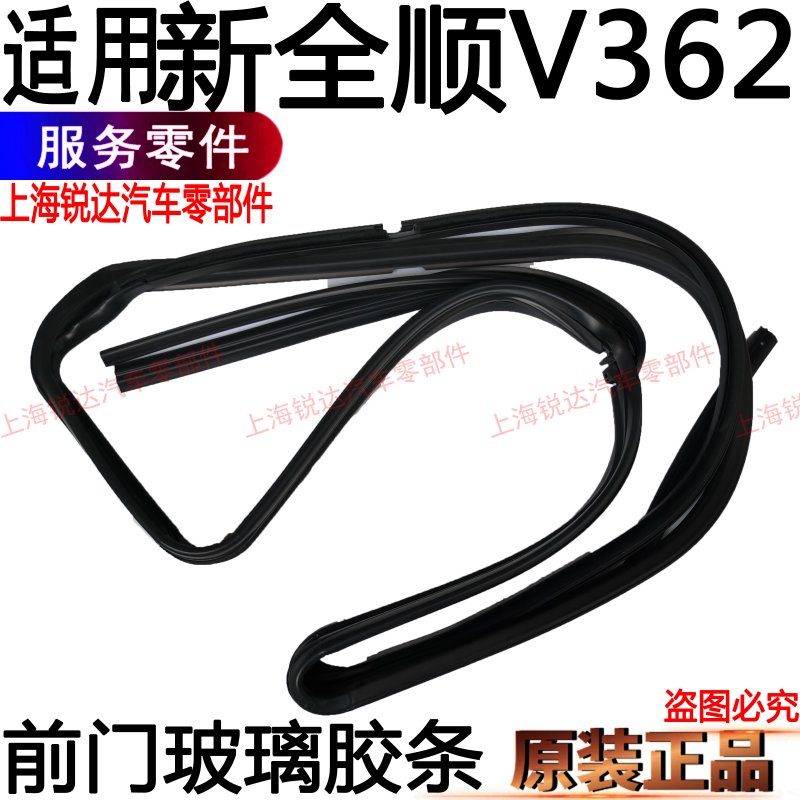适用新全顺前门玻璃胶条福特全顺V362前门玻璃泥槽密封条原装配件