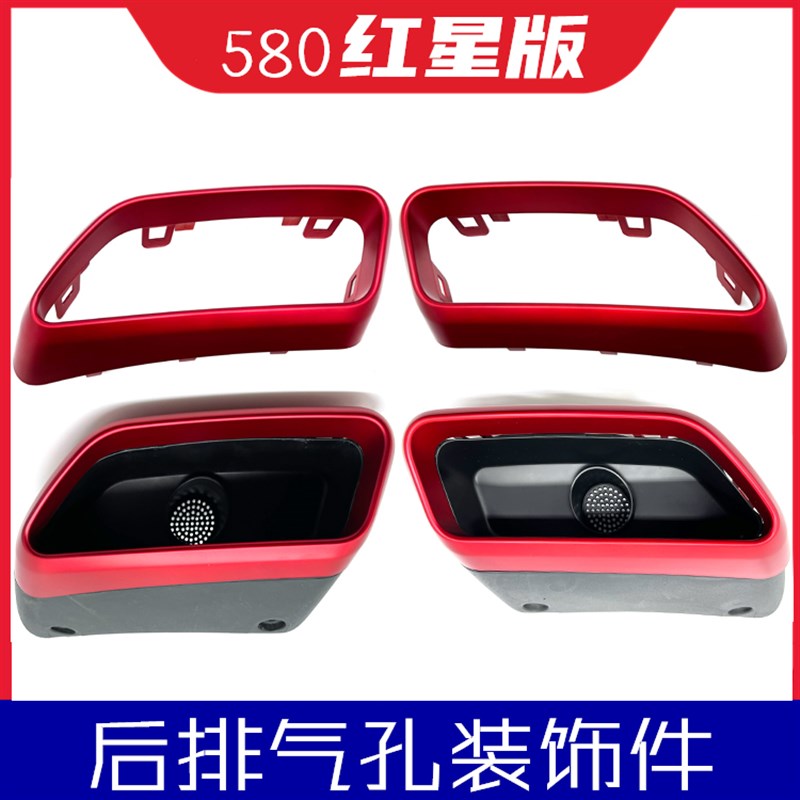 适配东风风光580红星版后排气孔装饰框排气筒红色装饰件边框配件