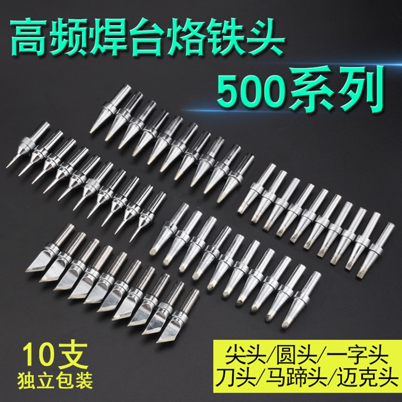 500烙铁头150W高频焊台无铅焊头尖头马蹄斜头刀头一字扁头烙铁咀