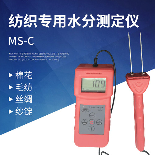 拓科纺织专用水分测定仪MS-C 丝织品水份测湿仪 毛线棉包水分仪