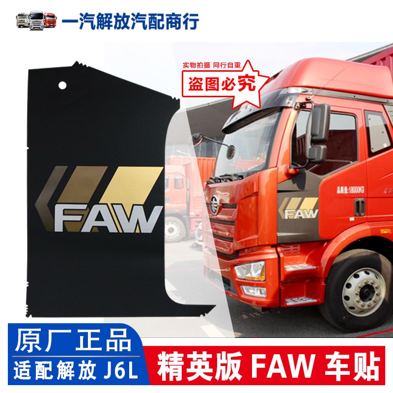 适用解放J6L精英版 金色车门贴纸 车贴拉花FAW装饰贴原厂汽车配件
