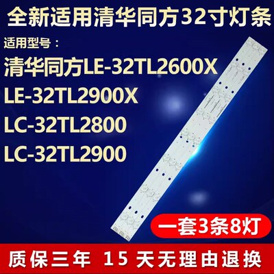 全新适用清华同方LE-32TL2600X 32TL2900X 32TL2800 32TL2900灯条