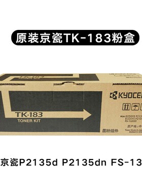 原装京瓷 TK-183粉盒 TK-173墨粉 P2135d P2135dn FS-1320D碳粉